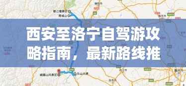 西安至洛宁自驾游攻略指南，最新路线推荐与实用建议