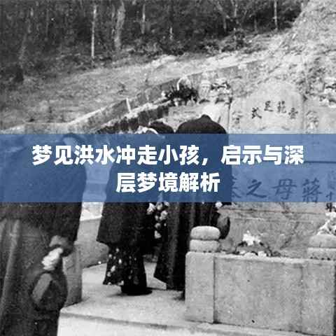 梦见洪水冲走小孩，启示与深层梦境解析