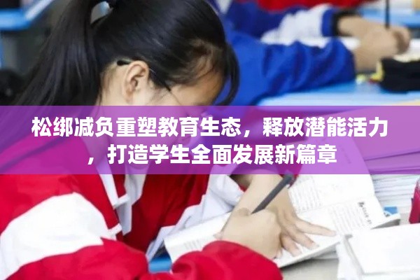 松绑减负重塑教育生态，释放潜能活力，打造学生全面发展新篇章