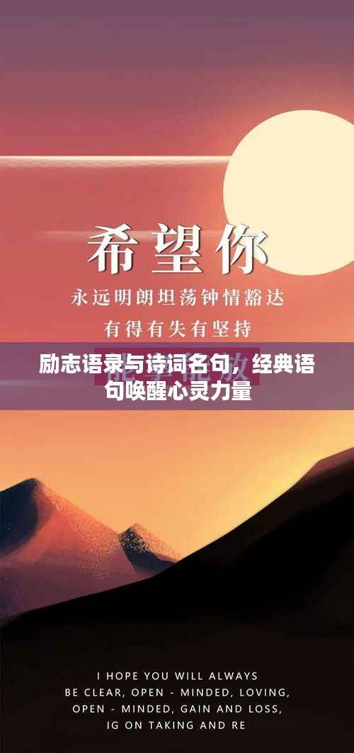 励志语录与诗词名句,经典语句唤醒心灵力量
