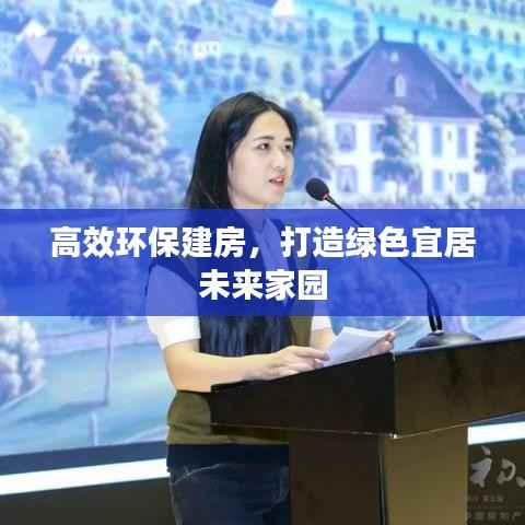 高效环保建房，打造绿色宜居未来家园