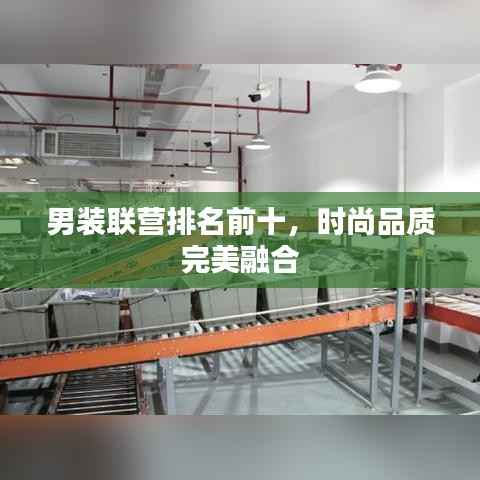男装联营排名前十，时尚品质完美融合