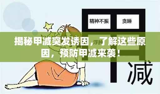 揭秘甲减突发诱因，了解这些原因，预防甲减来袭！