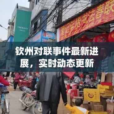 钦州对联事件最新进展,实时动态更新