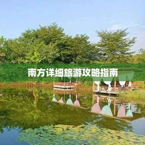南方详细旅游攻略指南