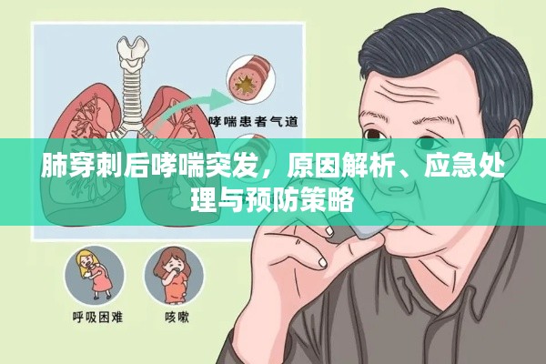 肺穿刺后哮喘突发，原因解析、应急处理与预防策略