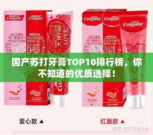 国产苏打牙膏TOP10排行榜,你不知道的优质选择!