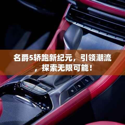 名爵5轿跑新纪元,引领潮流,探索无限可能!