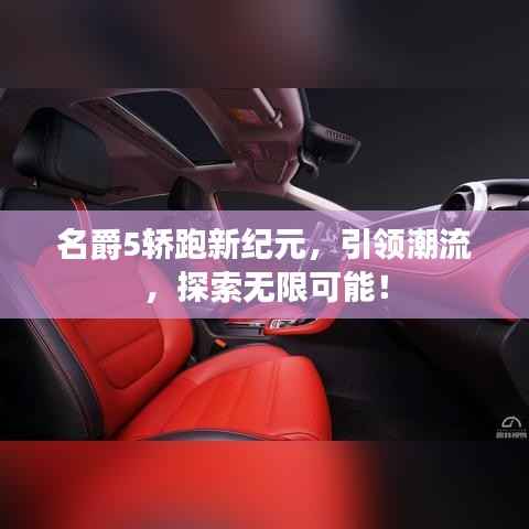 名爵5轿跑新纪元,引领潮流,探索无限可能!