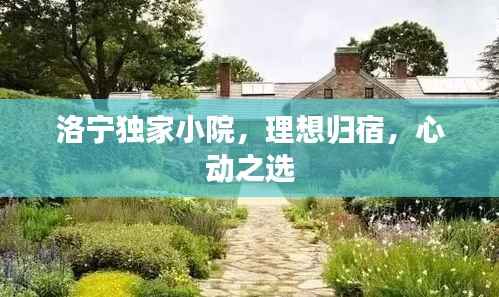 洛宁独家小院,理想归宿,心动之选