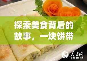 探索美食背后的故事，一块饼带你领略百度美食之旅