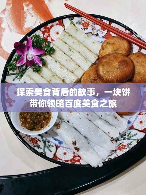 探索美食背后的故事,一块饼带你领略百度美食之旅