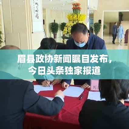 眉县政协新闻瞩目发布，今日头条独家报道