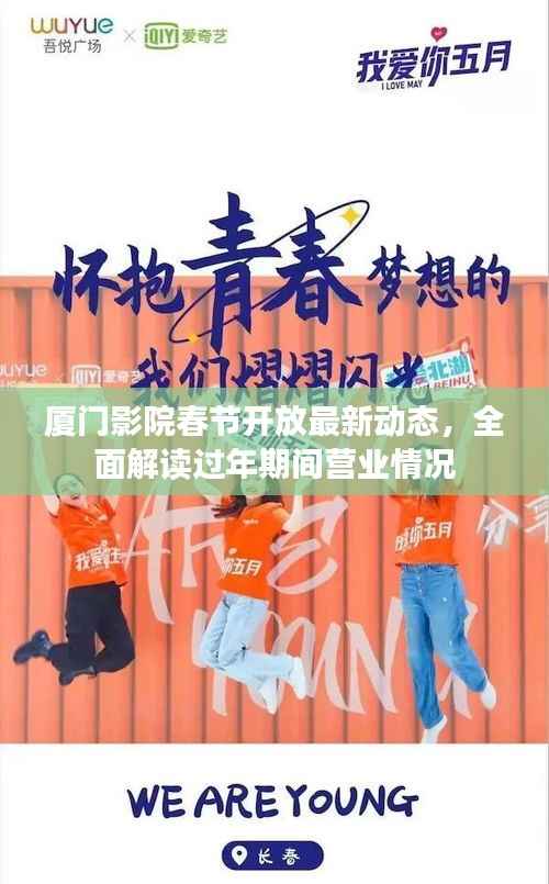 厦门影院春节开放最新动态，全面解读过年期间营业情况