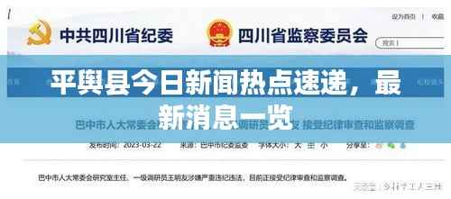 平舆县今日新闻热点速递,最新消息一览