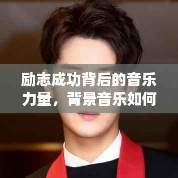 励志成功背后的音乐力量，背景音乐如何激发无限潜能