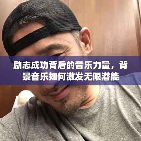 励志成功背后的音乐力量,背景音乐如何激发无限潜能