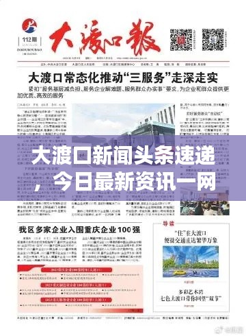大渡口新闻头条速递,今日最新资讯一网打尽!
