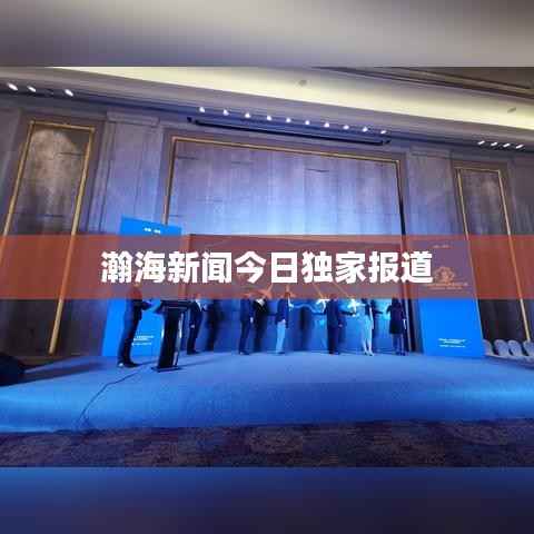 瀚海新闻今日独家报道