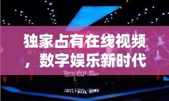 独家占有在线视频,数字娱乐新时代的革命浪潮