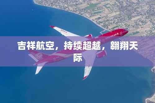 吉祥航空,持续超越,翱翔天际