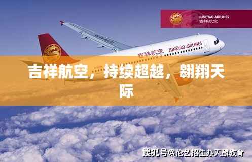 吉祥航空,持续超越,翱翔天际