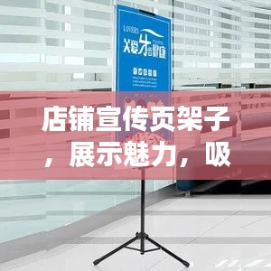 店铺宣传页架子,展示魅力,吸引顾客驻足目光