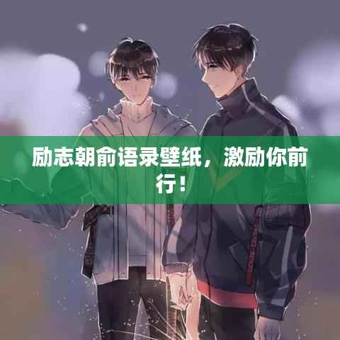 励志朝俞语录壁纸，激励你前行！