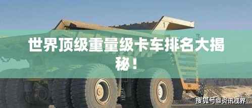 世界顶级重量级卡车排名大揭秘！