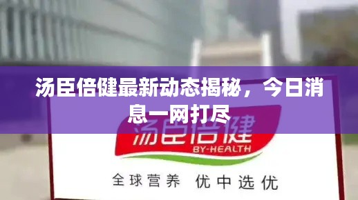 汤臣倍健最新动态揭秘，今日消息一网打尽