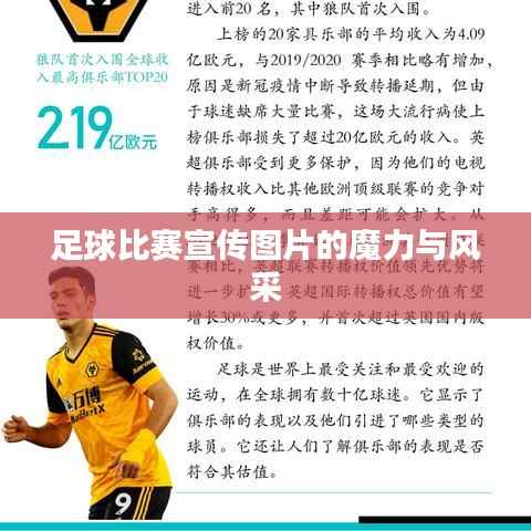 足球比赛宣传图片的魔力与风采