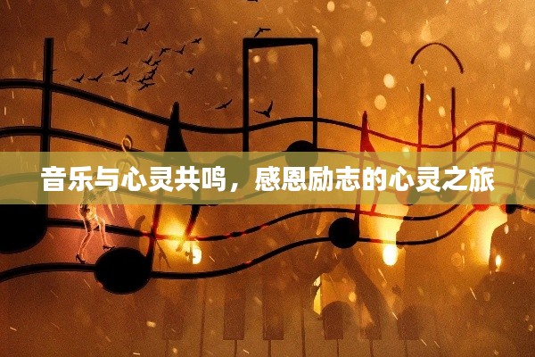 音乐与心灵共鸣，感恩励志的心灵之旅
