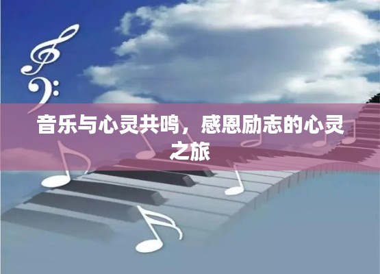 音乐与心灵共鸣,感恩励志的心灵之旅