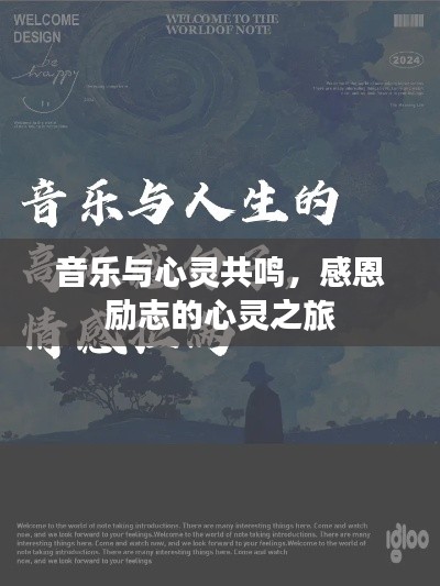 音乐与心灵共鸣,感恩励志的心灵之旅