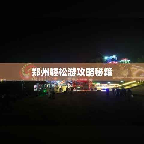 郑州轻松游攻略秘籍