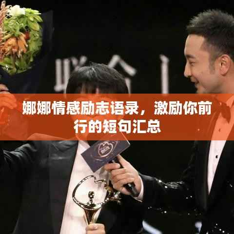 娜娜情感励志语录，激励你前行的短句汇总