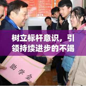 树立标杆意识,引领持续进步的不竭动力源泉