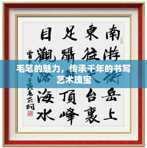 毛笔的魅力，传承千年的书写艺术瑰宝