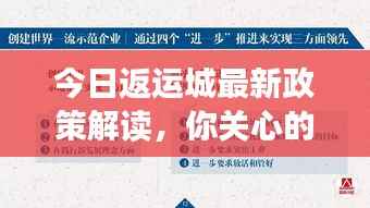 今日返运城最新政策解读，你关心的返城要点全在这！
