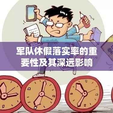 军队休假落实率的重要性及其深远影响