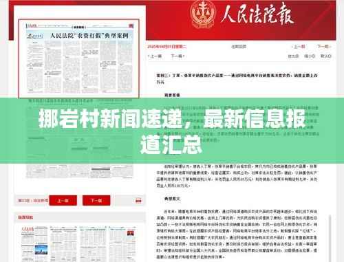 挪岩村新闻速递，最新信息报道汇总