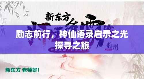 励志前行，神仙语录启示之光探寻之旅