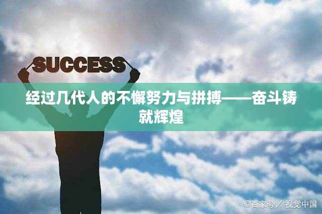经过几代人的不懈努力与拼搏——奋斗铸就辉煌