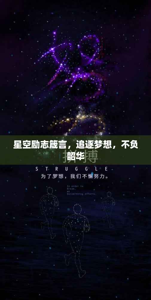 星空励志箴言，追逐梦想，不负韶华