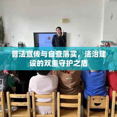 普法宣传与自查落实，法治建设的双重守护之盾