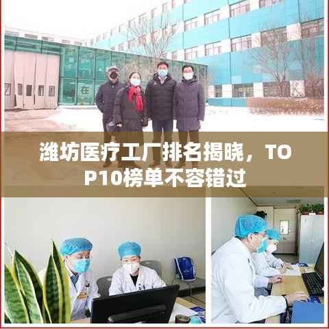 潍坊医疗工厂排名揭晓，TOP10榜单不容错过