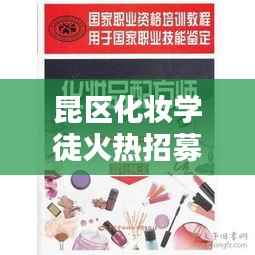 昆区化妆学徒火热招募中,入门美妆行业的黄金机遇!