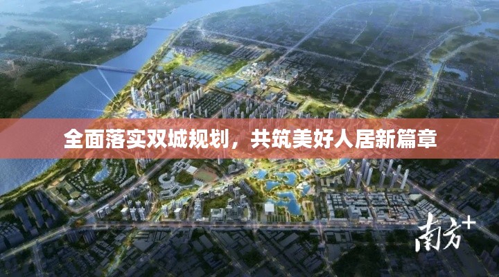 全面落实双城规划，共筑美好人居新篇章