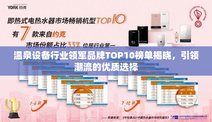 温泉设备行业领军品牌TOP10榜单揭晓,引领潮流的优质选择