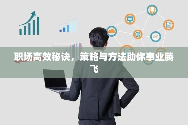 职场高效秘诀，策略与方法助你事业腾飞